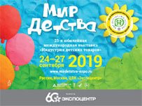 25-ая международная выставка «Индустрия детских товаров» «МИР ДЕТСТВА-2019» (г. Москва) 25-ая международная выставка «Индустрия детских товаров» «МИР ДЕТСТВА-2019» (г. Москва)